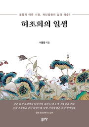 허초희의 일생