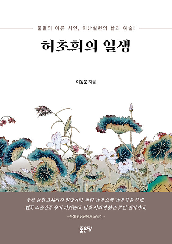 허초희의 일생