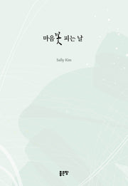 마음꽃 피는 날