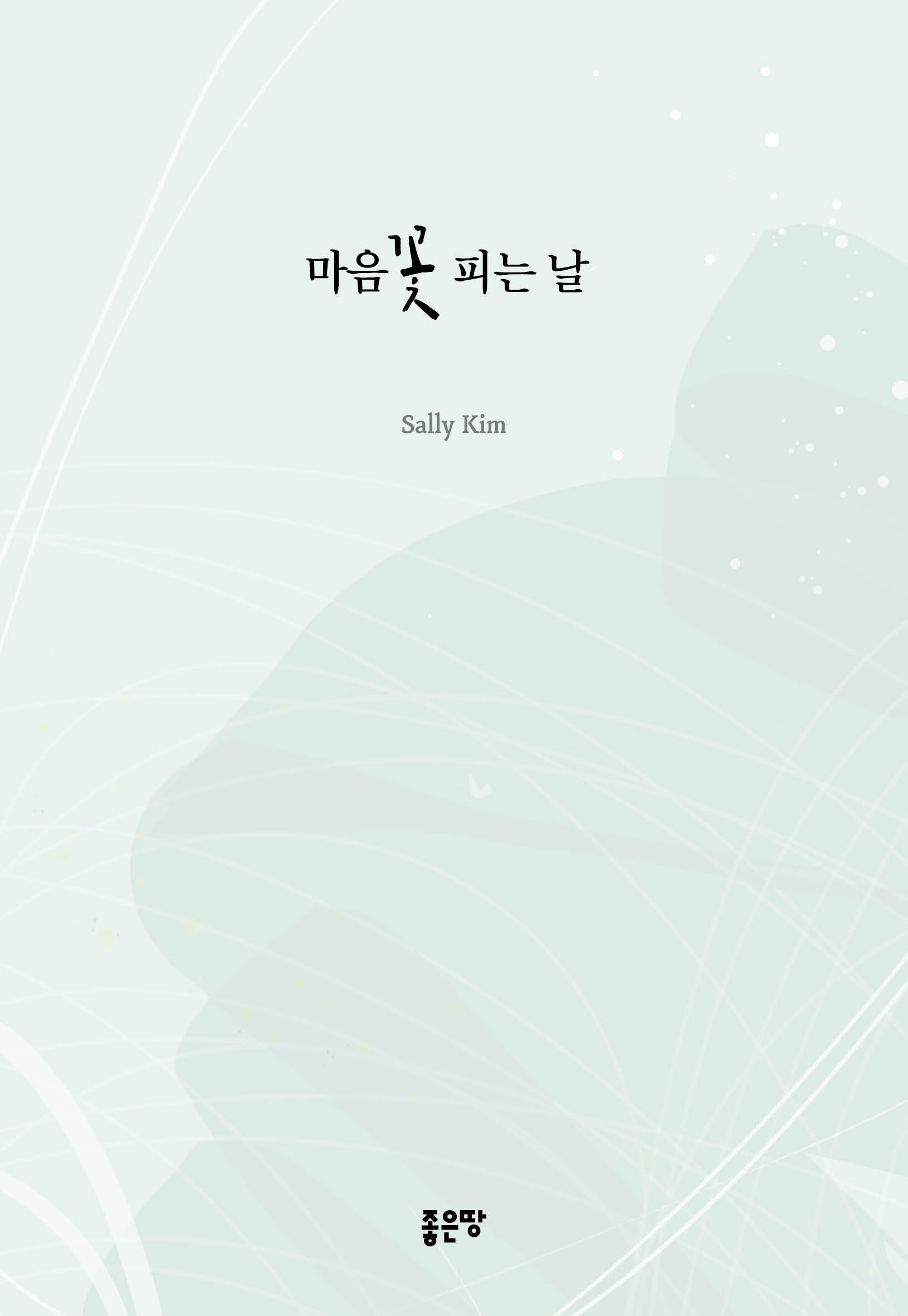 마음꽃 피는 날