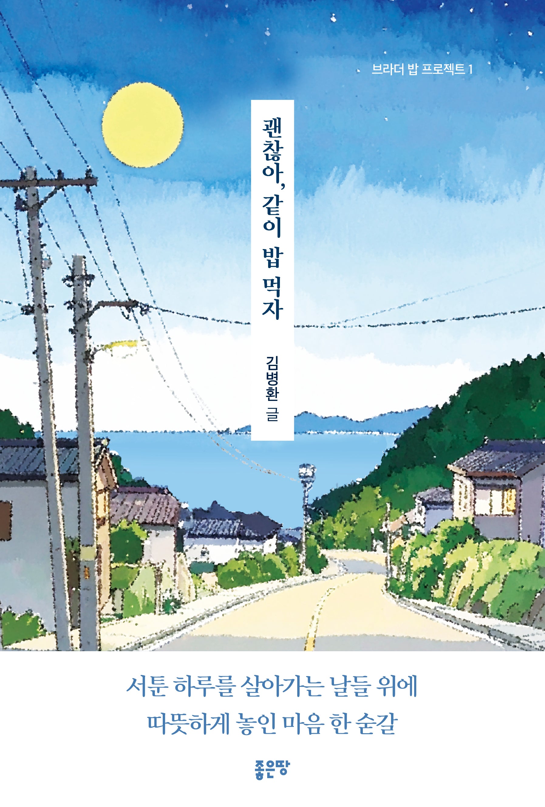 괜찮아, 같이 밥 먹자(브라더 밥 프로젝트 1)