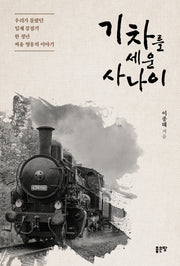 기차를 세운 사나이