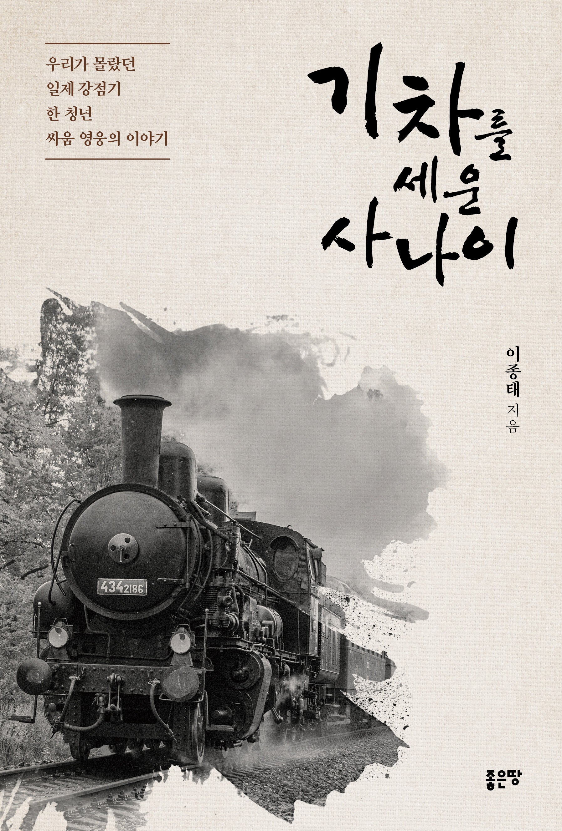 기차를 세운 사나이