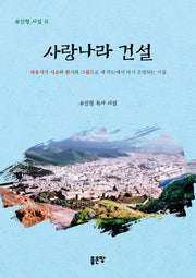 사랑나라 건설