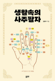 생활 속의 사주팔자