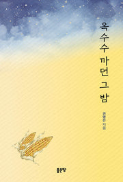옥수수 까던 그 밤
