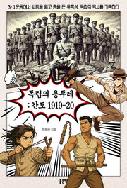 독립의 용두레: 간도 1919-20