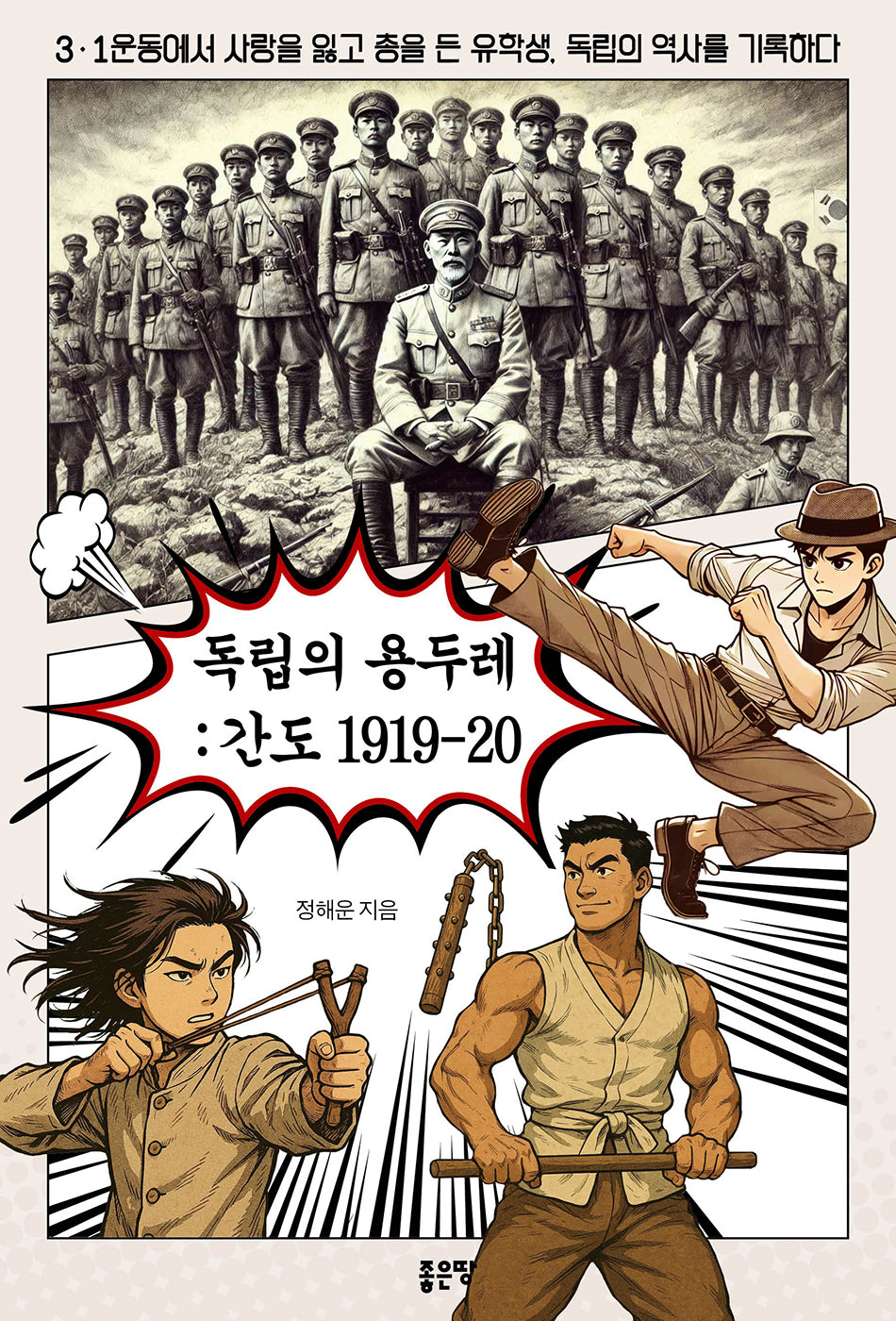 독립의 용두레: 간도 1919-20