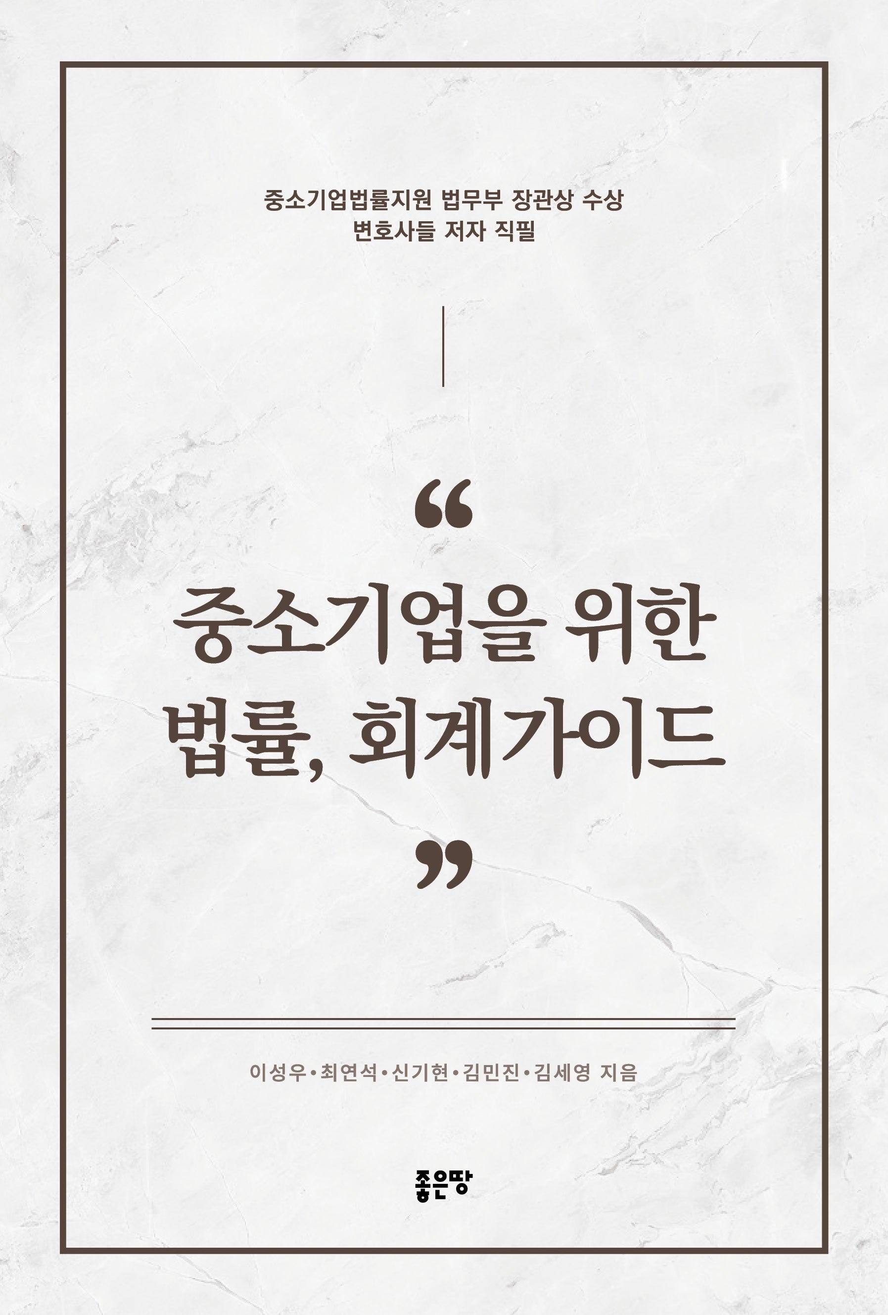 중소기업을 위한 법률, 회계가이드