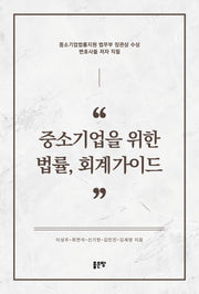 중소기업을 위한 법률, 회계가이드