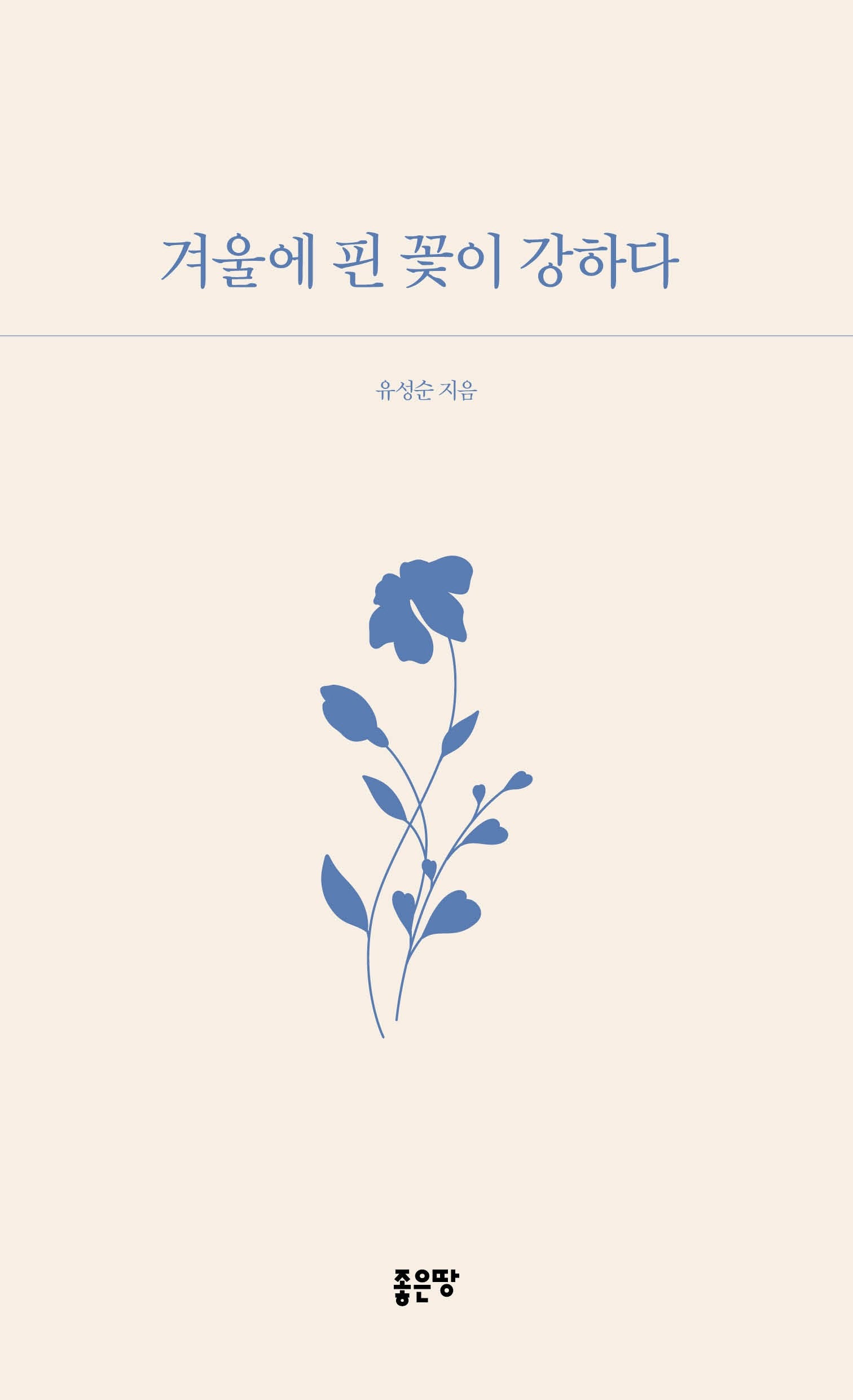 겨울에 핀 꽃이 강하다