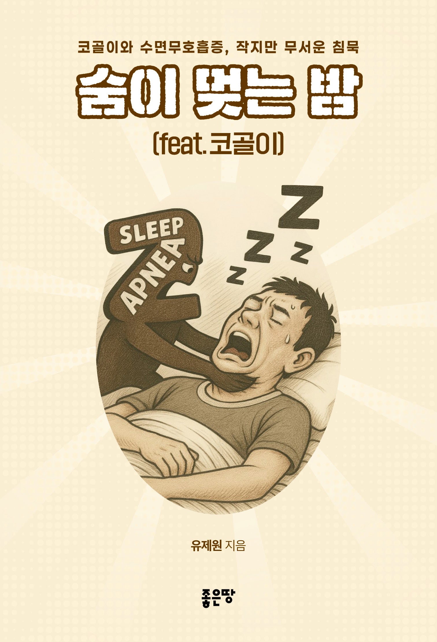 숨이 멎는 밤(feat.코골이)