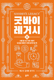 굿바이 레거시 2