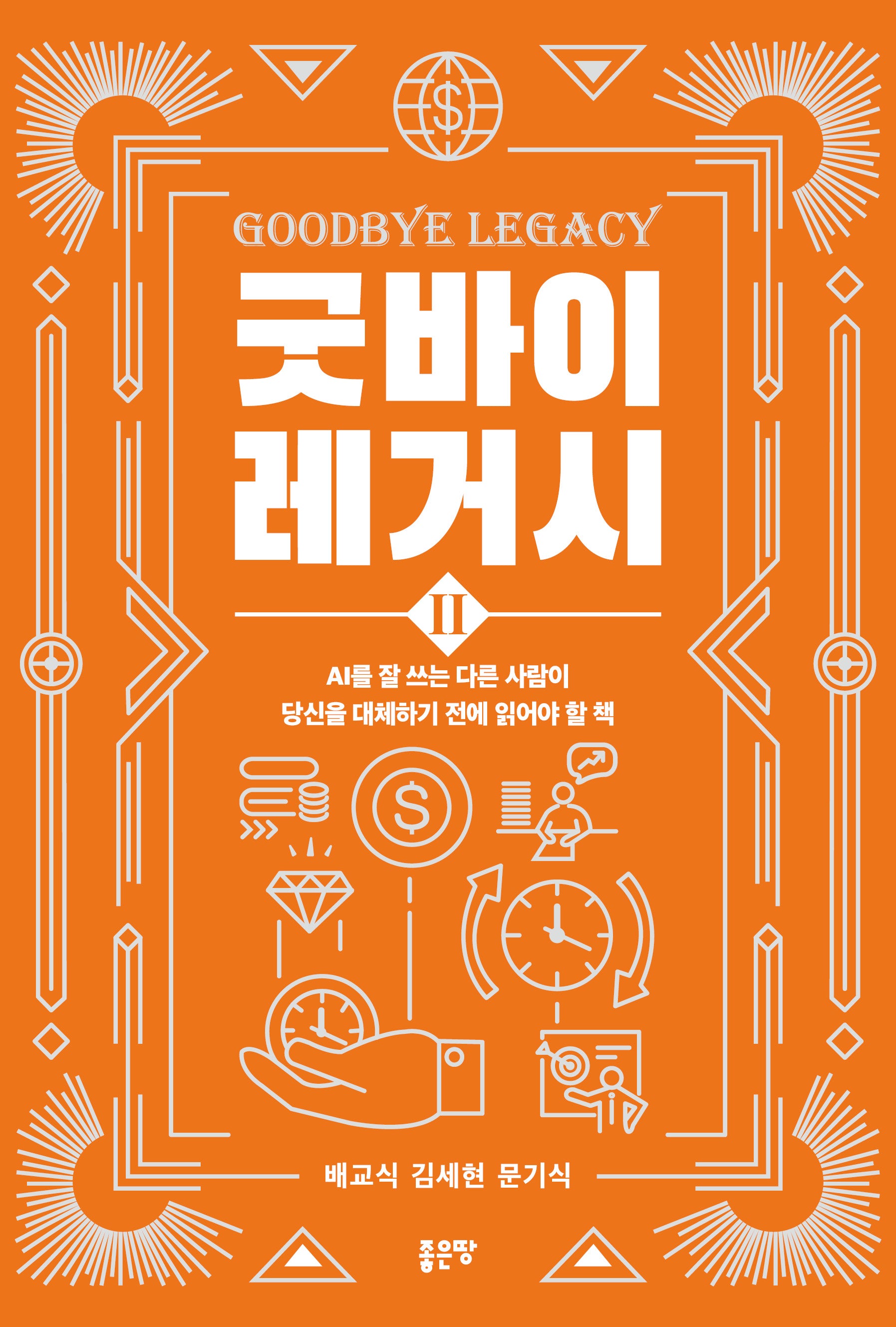 굿바이 레거시 2
