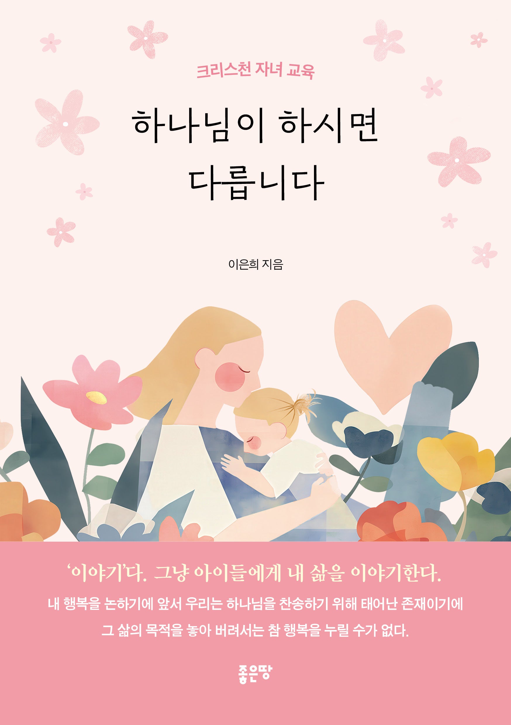 하나님이 하시면 다릅니다