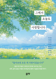 그래서 오늘도 사랑합니다