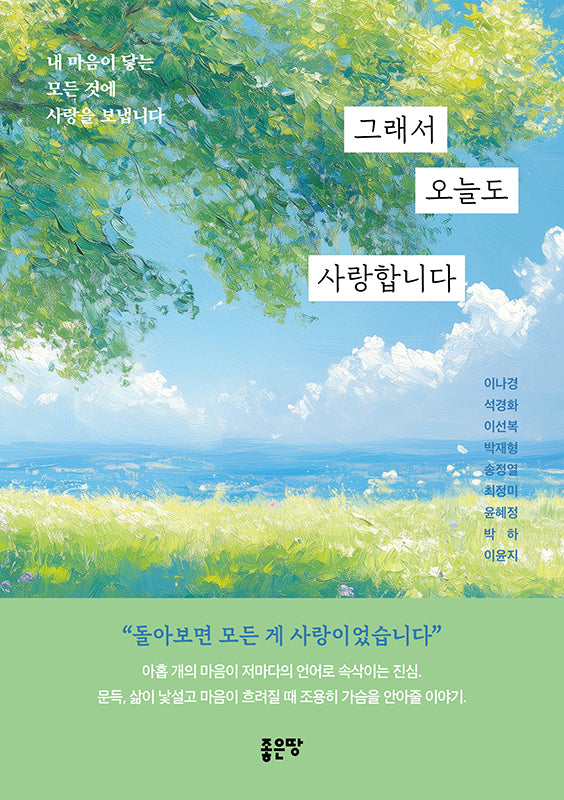 그래서 오늘도 사랑합니다