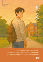 휴학중독