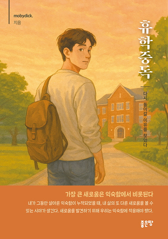휴학중독