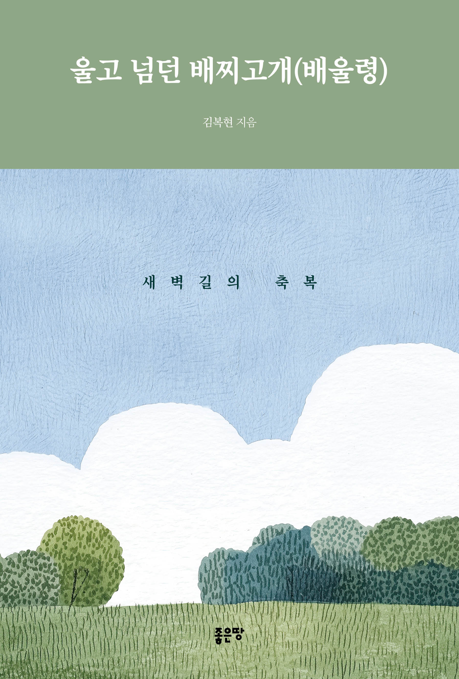 울고 넘던 배찌고개(배울령)