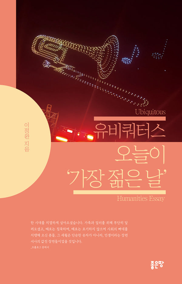 유비쿼터스 오늘이 '가장 젊은 날'