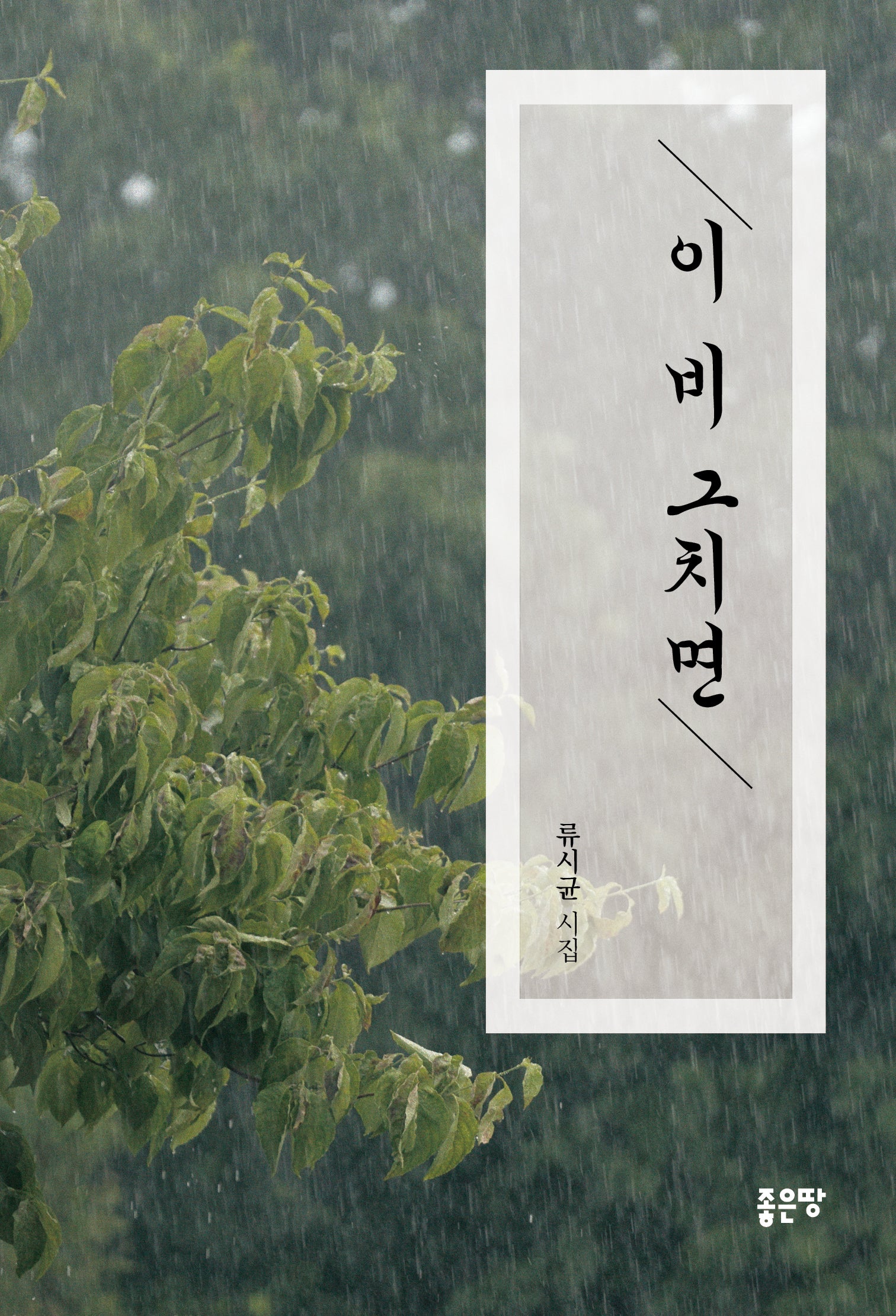 이 비 그치면
