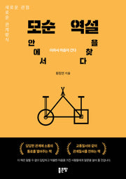 모순 안에서 역설을 찾다