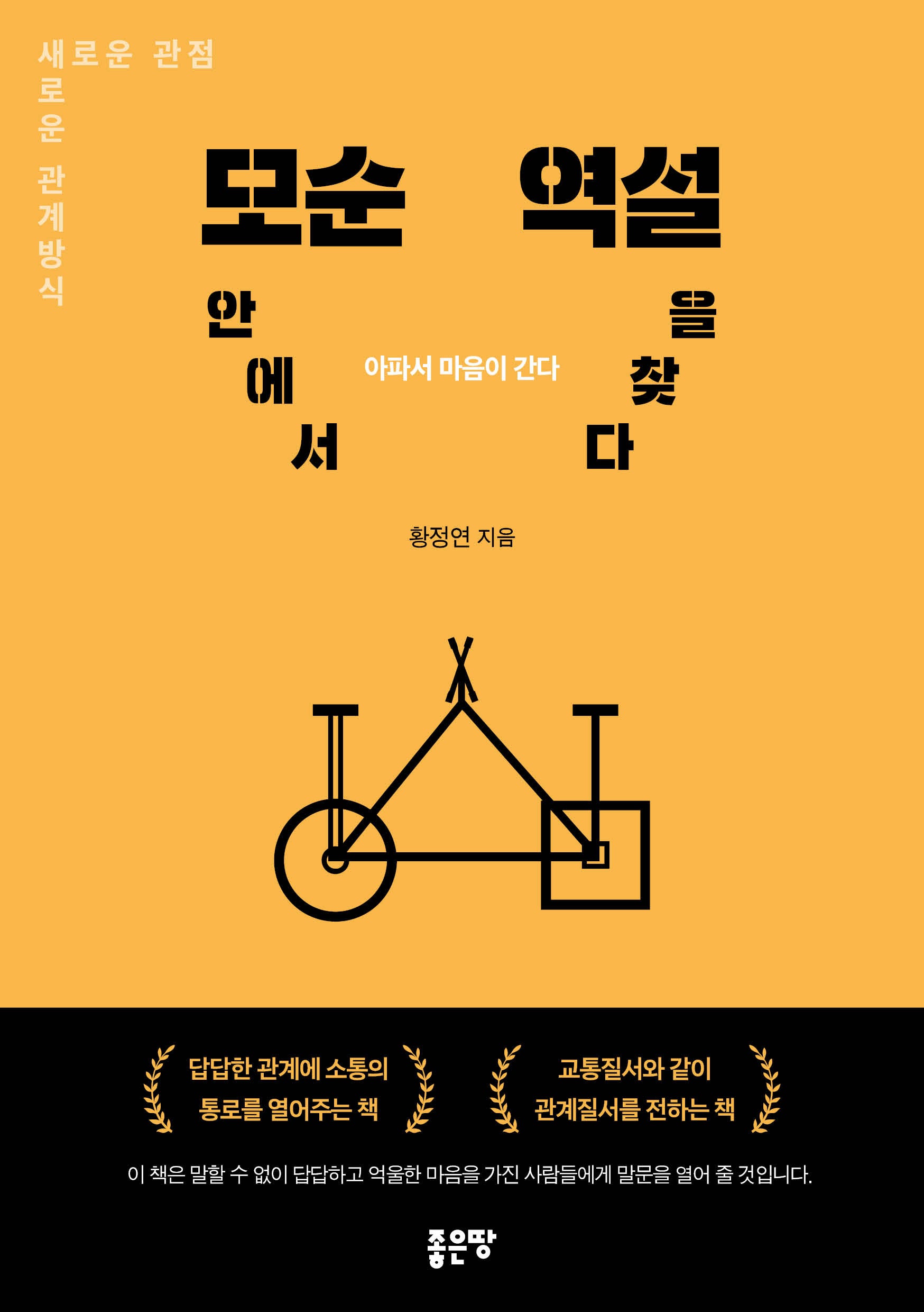 모순 안에서 역설을 찾다