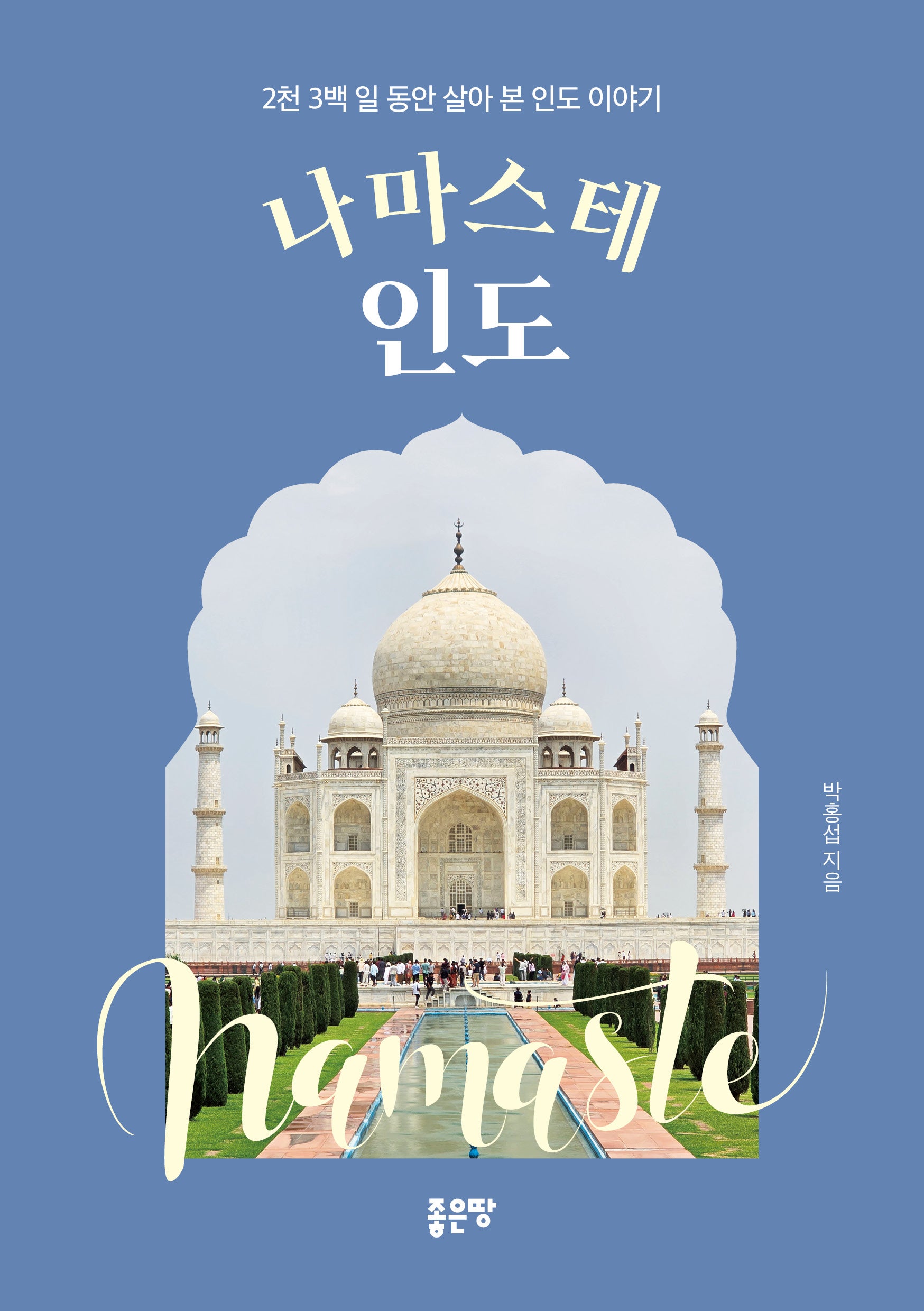 나마스테 인도