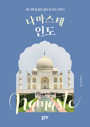 나마스테 인도