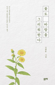 꽃도 바람을 그리워한다