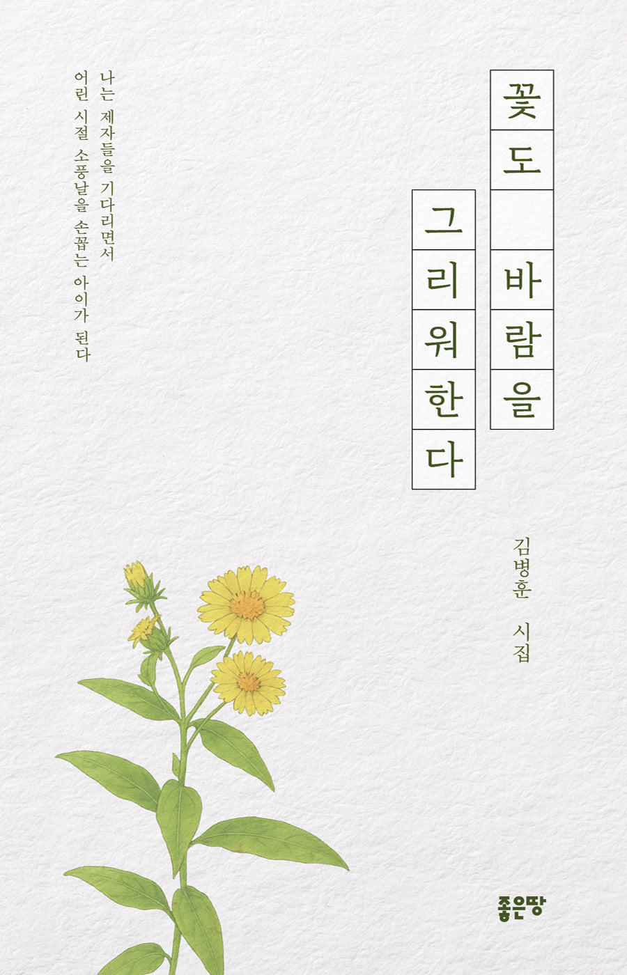꽃도 바람을 그리워한다