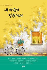 내 마음의 정원에서