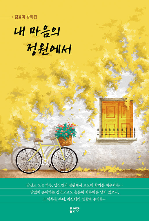 내 마음의 정원에서