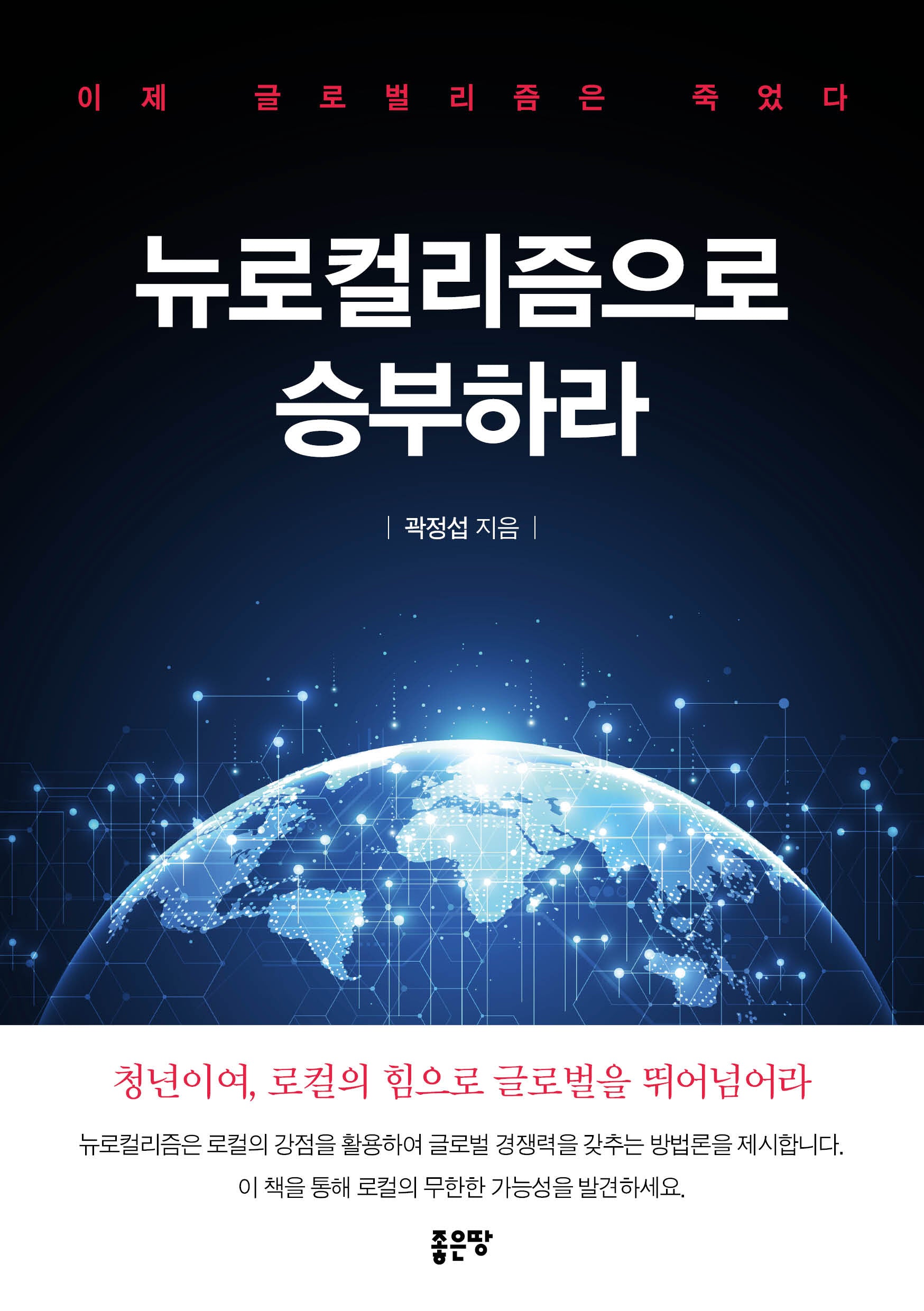 뉴로컬리즘으로 승부하라