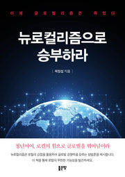 뉴로컬리즘으로 승부하라
