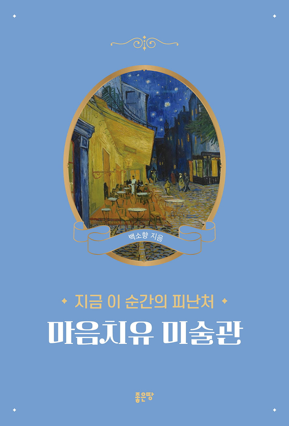 마음치유 미술관(지금 이 순간의 피난처)