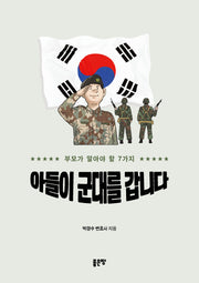 아들이 군대를 갑니다