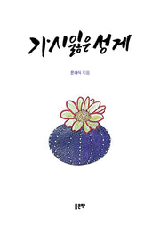가시 잃은 성게