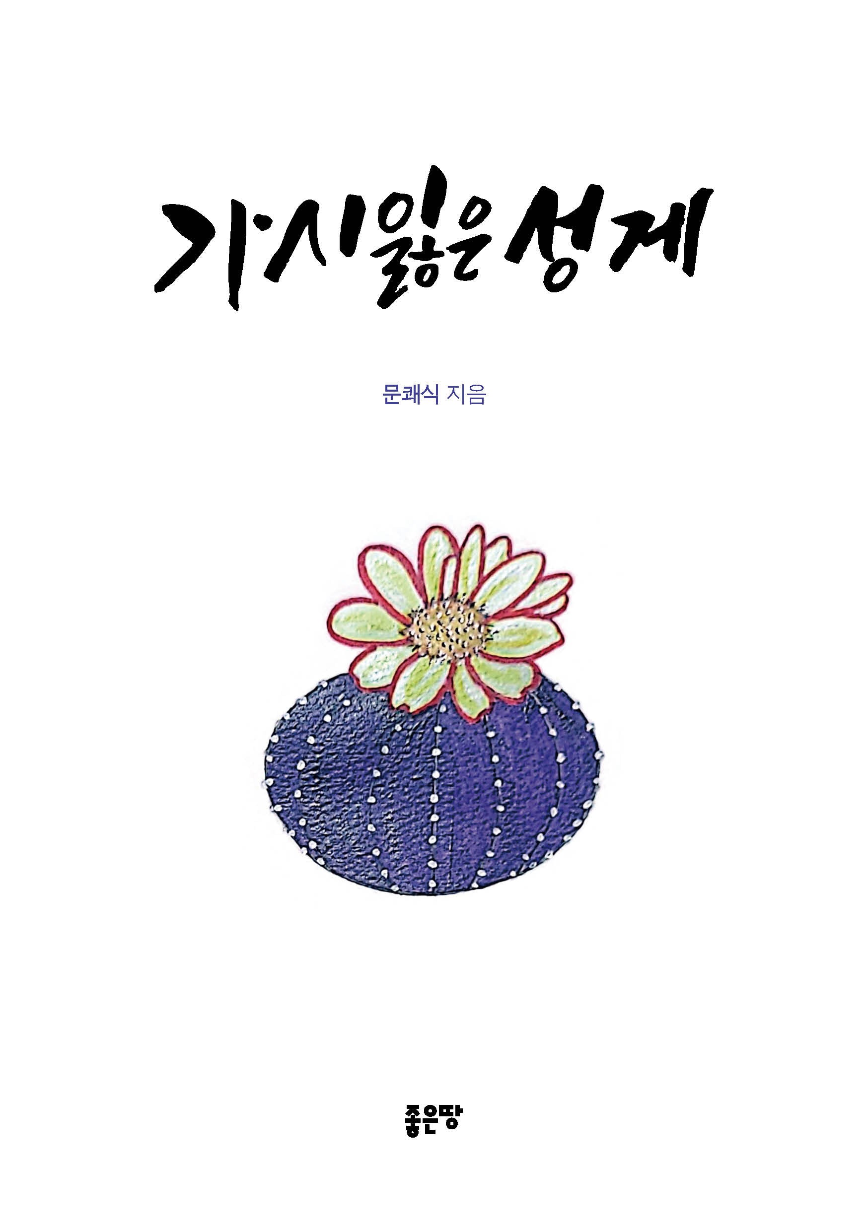 가시 잃은 성게