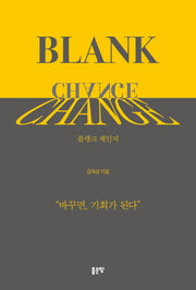 BLANK CHANGE: 블랭크 체인지("바꾸면, 기회가 된다")