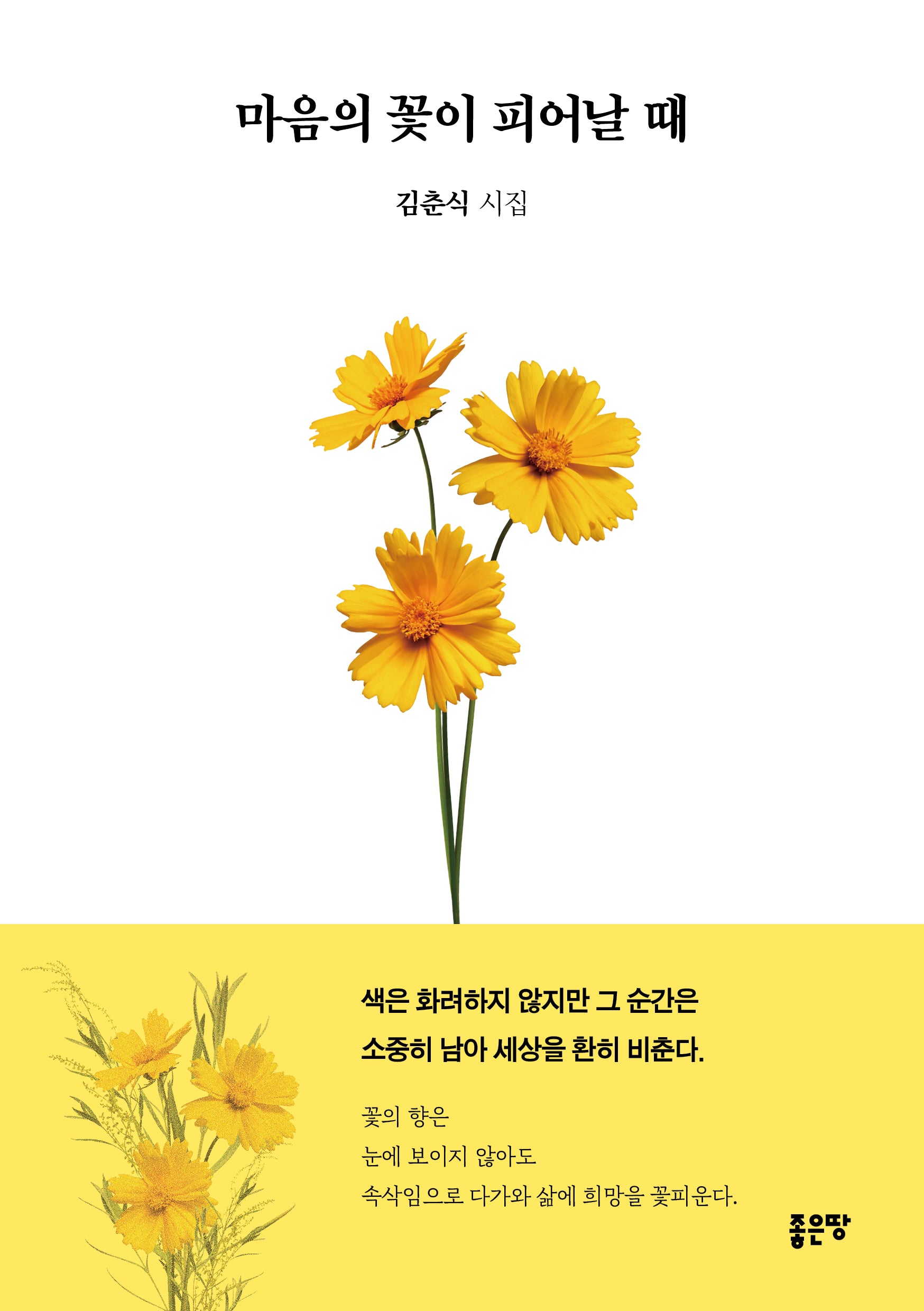 마음의 꽃이 피어날 때