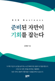 준비된 자만이 기회를 잡는다