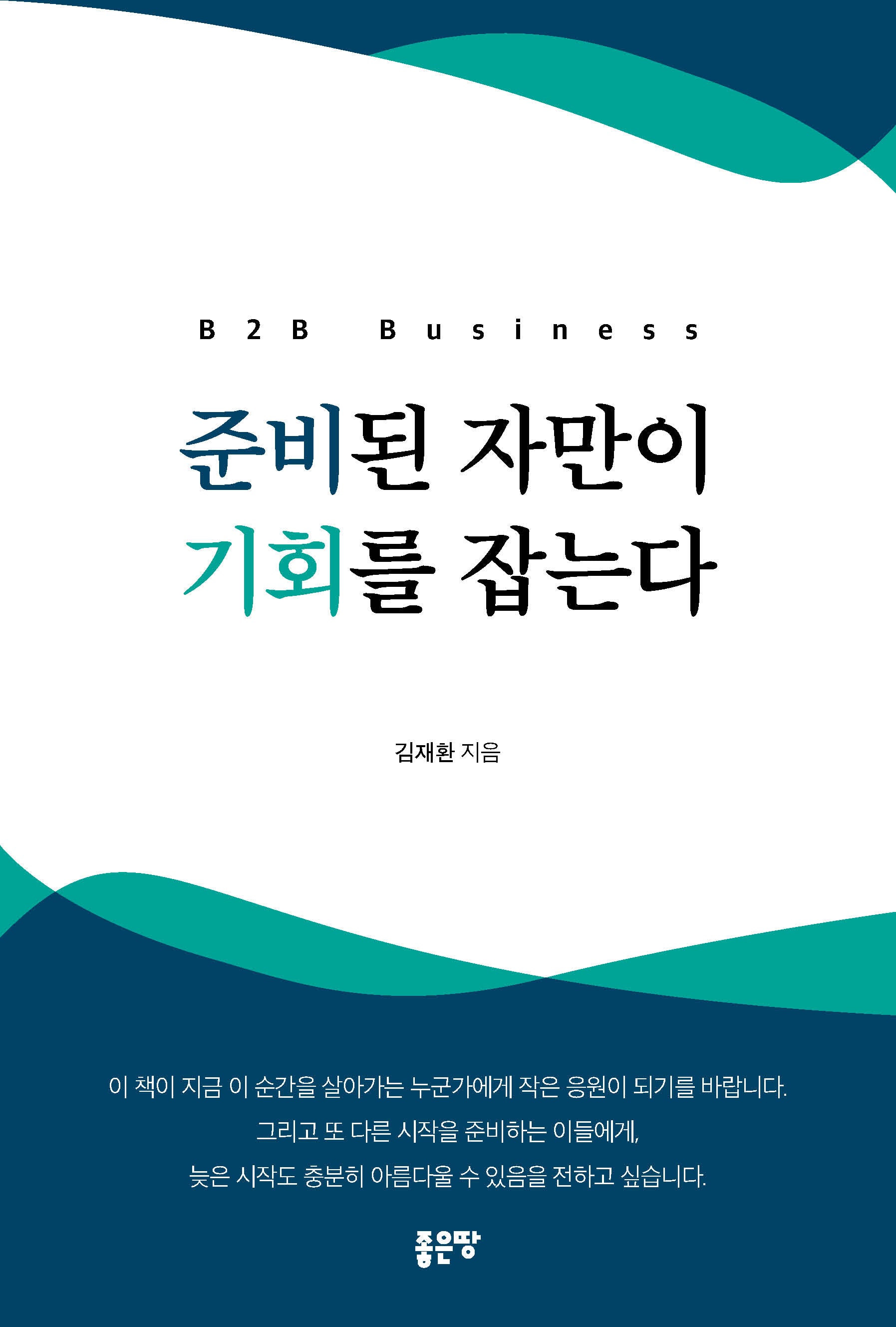 준비된 자만이 기회를 잡는다