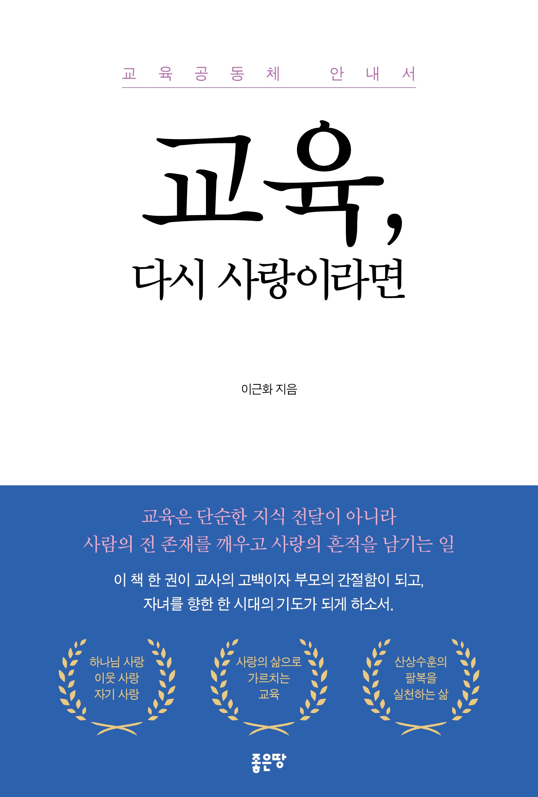 교육, 다시 사랑이라면