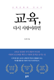 교육, 다시 사랑이라면