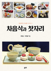 차음식과 찻자리(봄빛향의 차생활 시리즈 3)