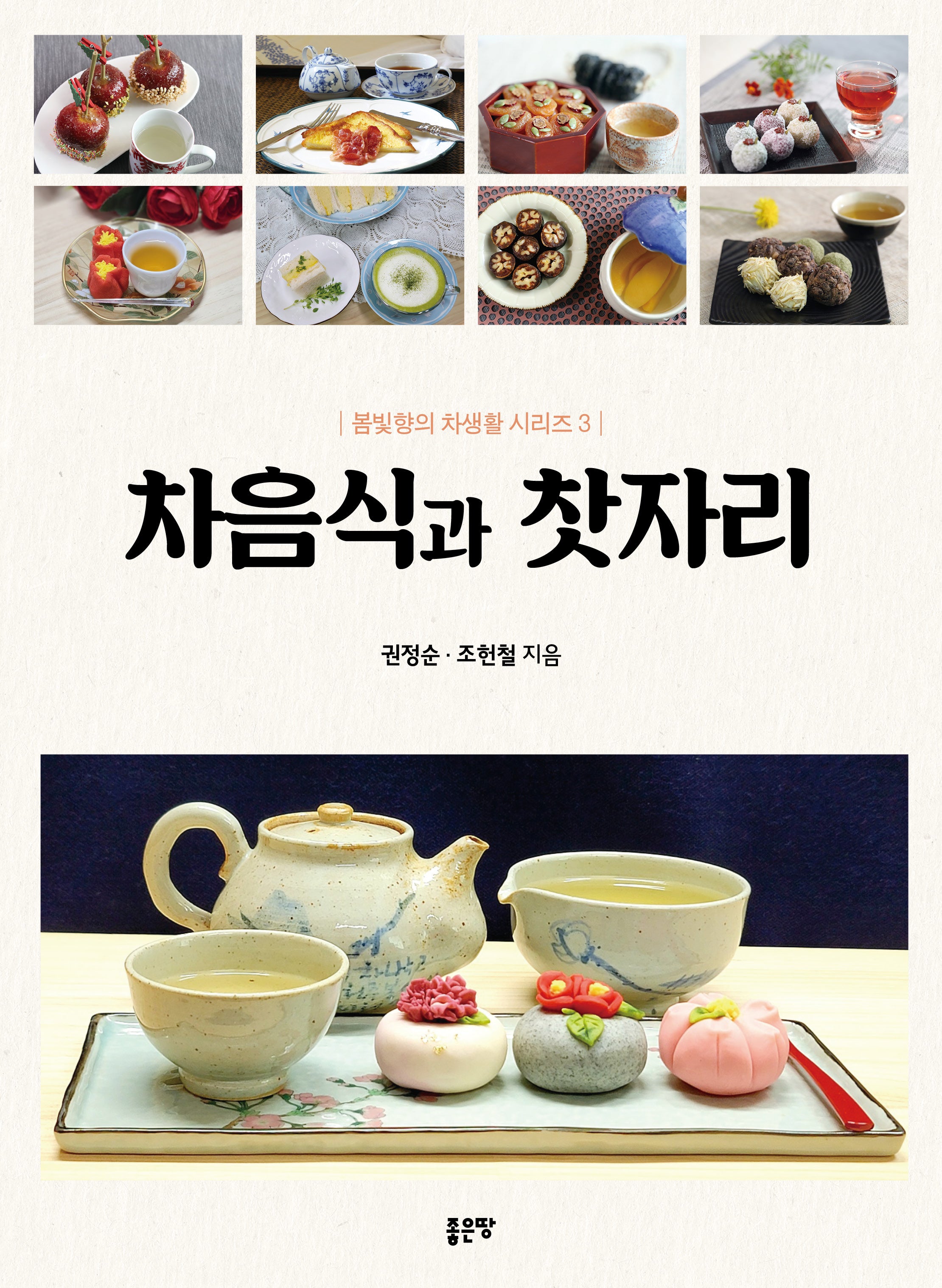 차음식과 찻자리(봄빛향의 차생활 시리즈 3)