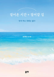 걸어온 시간 + 걸어갈 길