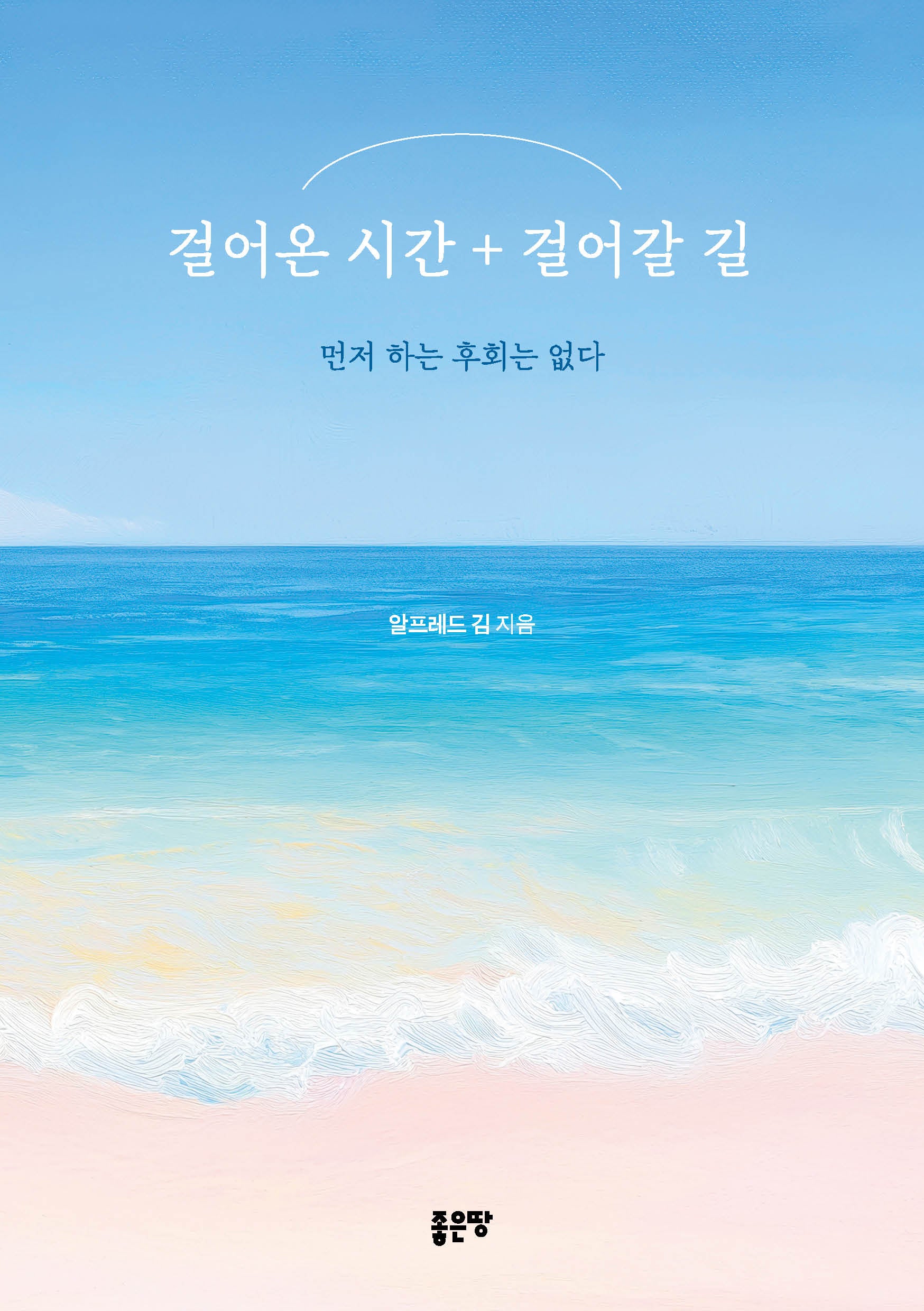 걸어온 시간 + 걸어갈 길